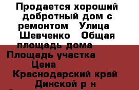 Продается хороший добротный дом с ремонтом › Улица ­ Шевченко › Общая площадь дома ­ 68 › Площадь участка ­ 1 100 › Цена ­ 1 900 000 - Краснодарский край, Динской р-н, Старомышастовская ст-ца Недвижимость » Дома, коттеджи, дачи продажа   . Краснодарский край